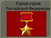 Города-герои Российской Федерации