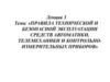 Правила технической и безопасной эксплуатации средств автоматики, телемеханики и контрольноизмерительных приборов