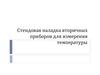 Стендовая наладка вторичных приборов для измерения температуры