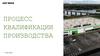 Аудит качества - квалификация производства (для поставщиков)