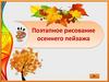 Поэтапное рисование осеннего пейзажа