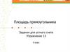 Площадь прямоугольника. Упражнение 13