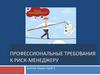 Профессиональные требования к риск-менеджеру