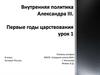 Внутренняя политика Александра III. Первые годы царствования. Урок 1. 8 класс