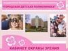 Государственное бюджетное учреждение здравоохранения «Городская детская поликлиника»