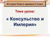 Консульство и империя. История Нового времени. 9 класс