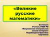Великие русские математики