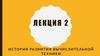 История развития вычислительной техники (лекция № 2)