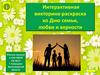 Интерактивная викторина-раскраска ко Дню семьи, любви и верности
