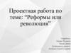 Реформы или революция