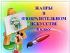 Жанры в изобразительном искусстве