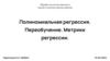 Обработка естественного языка и компьютерное зрение. Полиномиальная регрессия. Переобучение. Метрики регрессии