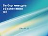 Выбор методов обеспечения ФБ