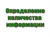 Определение количества информации