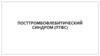 Посттромбофлебитический синдром (ПТФС)