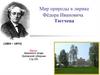 Мир природы в лирике Тютчева (1803 - 1873)