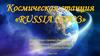 Космическая станция «Russia Союз»