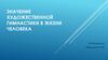 Значение художественной гимнастики в жизни человека