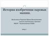История изобретения паровых машин