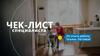 Чек-лист специалиста