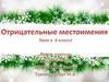 Отрицательные местоимения. Урок в 6 классе