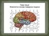 Фізіологічні основи психічних функцій. Типи сигнальних систем дійсності