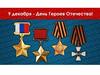 9 декабря - День Героев Отечества