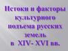 Истоки и факторы культурного подъема русских земель в XIV- XVI вв