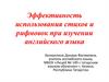 Эффективность использования стихов и рифмовок при изучении английского языка