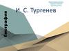 Биография И.С.Тургенева