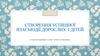 Створення умов успішної взаємодії дорослих та дітей