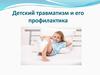 Детский травматизм и его профилактика