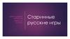 Старинные русские игры