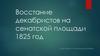 Восстание декабристов на сенатской площади 1825 год