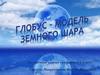 Глобус - модель земного шара