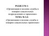Организация и несение службы в пожарно- спасательных гарнизонах  (тема 2.3)