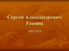 Сергей Александрович Есенин (1895-1925)
