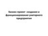 Бизнес - проект создания и функционирования унитарного предприятия