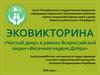 «Чистый двор» в рамках Всероссийской акции «Весенняя неделя Добра»
