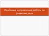 Основные направления работы по развитию речи