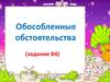 Обособленные обстоятельства (задание В4)