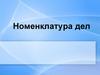 Номенклатура дел