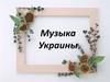 Музыка Украины