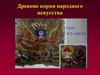 Древние корни народного искусства