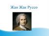 Жан Жак Руссо