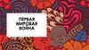 Первая мировая война