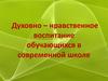 Духовно-нравственное воспитание обучающихся в современной школе