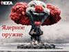 Ядерное оружие