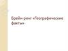 Географические факты. Брейн-ринг