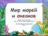 Мир морей и океанов